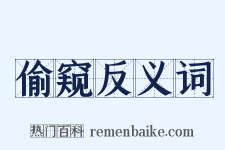 偷窥反义词是什么意思的图片